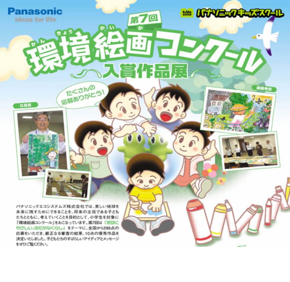 第7回環境絵画コンクール入賞作品展