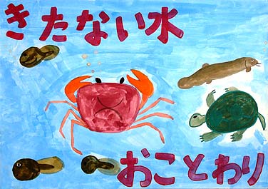 きたない水おことわり