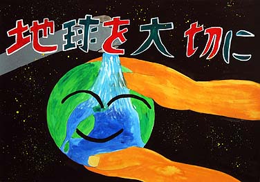 地きゅうをきれいにしよう！！