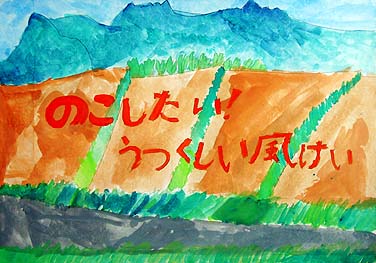 のこしたい！ふるさとの風けい