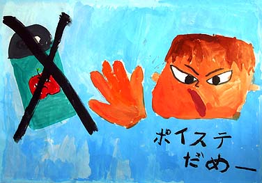 あきかんポイステだめ！！