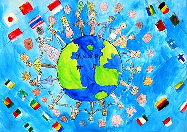 がんばれ世界！みんなで手をつなごう