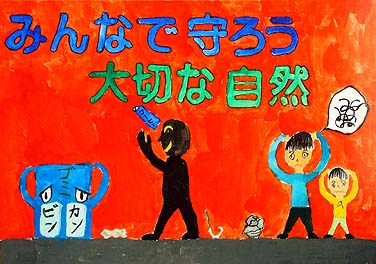 みんなで守ろう大切な自然