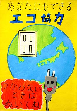 あなたにもできるエコ協力