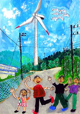 あったらいいな　ぼくの町にも　風力発電