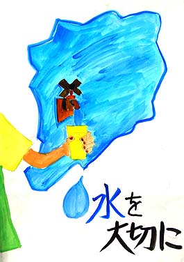 水を大切に