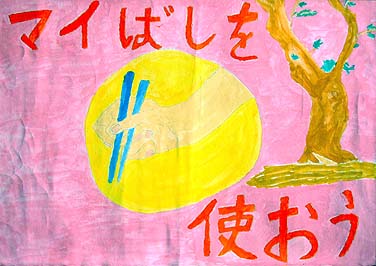 マイばしを使おう