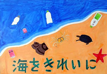 海をきれにしよう！
