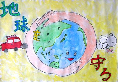 地球を守る