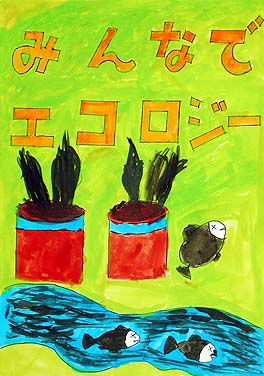 みんなでエコロジー