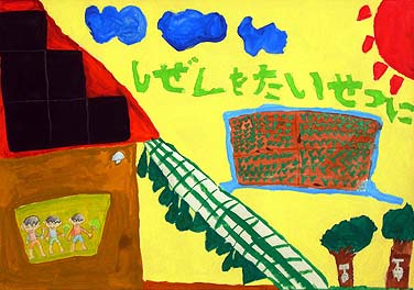 しぜんをたいせつに