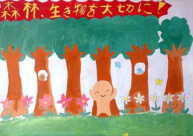 自然を大切にしよう！