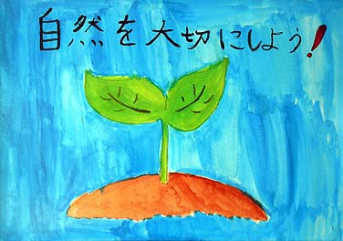 自然を大切にして地球を守ろう！