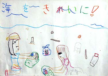 海をきれいに！