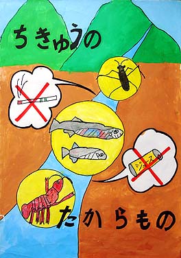 ちきゅうのたからもの