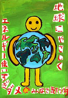 地球にやさしく