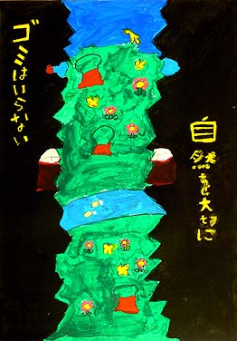 ゴミはいらない　自然を大切に