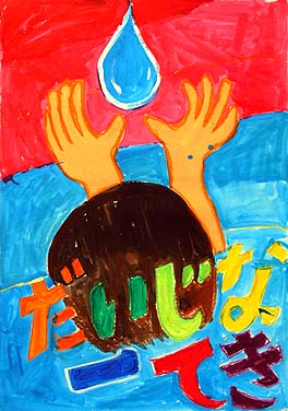 水をたいせつに