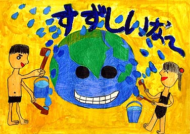 地球をひやそう！！