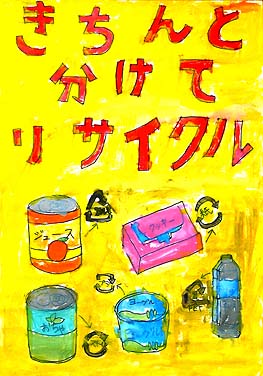 きちんと分けてリサイクル