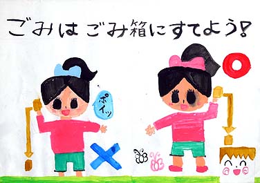 ごみはごみ箱にすてよう！