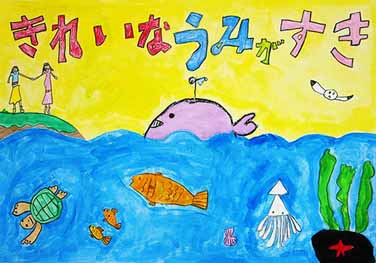 きれいなうみがすき
