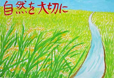 自然をたいせつに