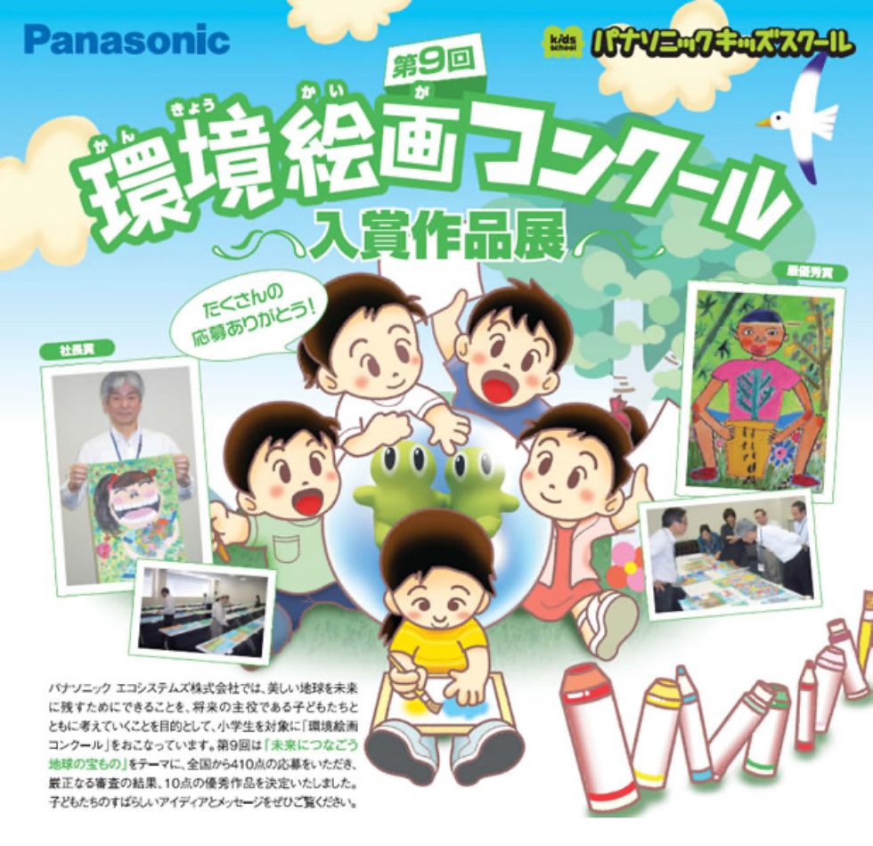 第9回環境絵画コンクール入賞作品展