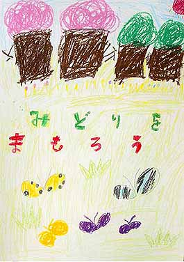 みどりをまもろう