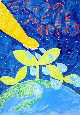 ちきゅうのみどりをそだてよう