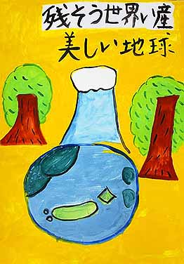 残そう世界い産　美しい地球