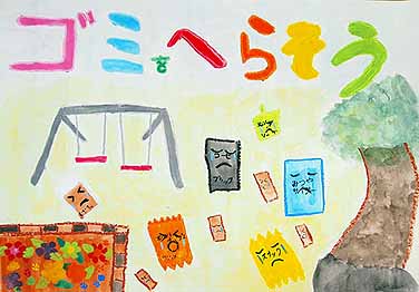 ゴミをへらそう