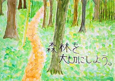 森林がなくならないように