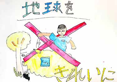 地球をきれいに