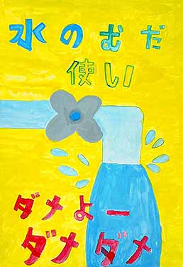水のむだ使いはぜったいダメ