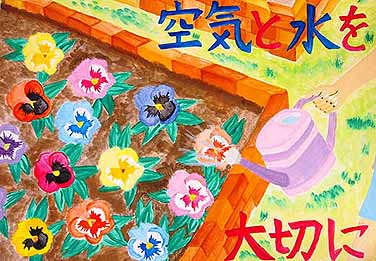 空気と水を大切に