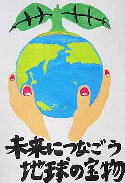 地球を大切に