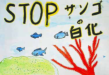 STOP　サンゴの白化