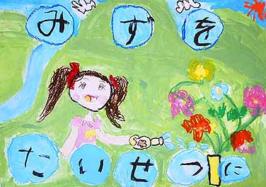 みずをたいせつに