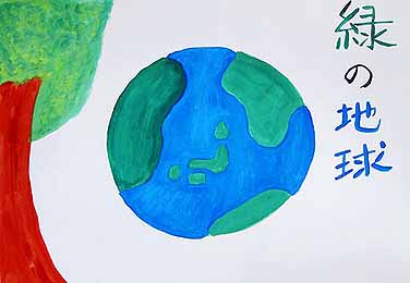 緑の地球　いつまでも