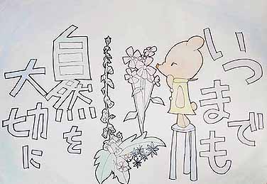 キレイな自然を大切に