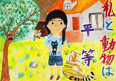 私と動物は平等