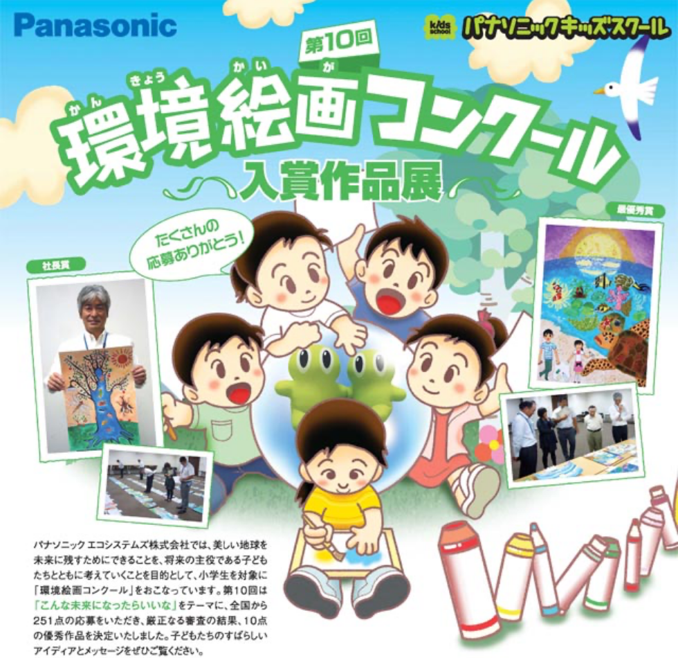 第10回環境絵画コンクール入賞作品展
