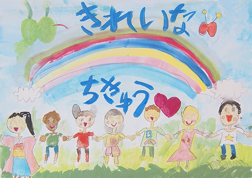 きれいな地きゅう