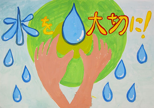 水を大切に