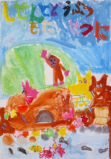 しぜんとどうぶつをたいせつに