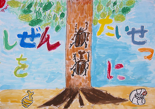 しぜんをたいせつに