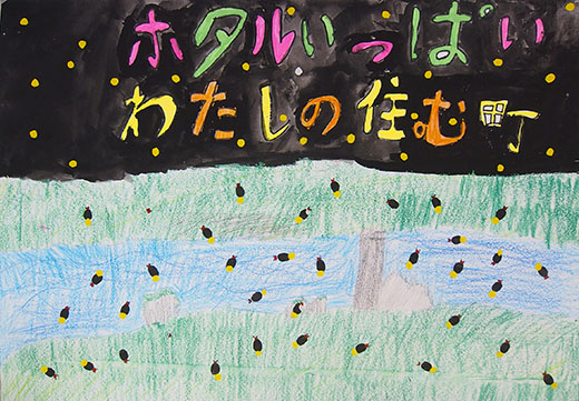 ホタルいっぱい　わたしの住む町