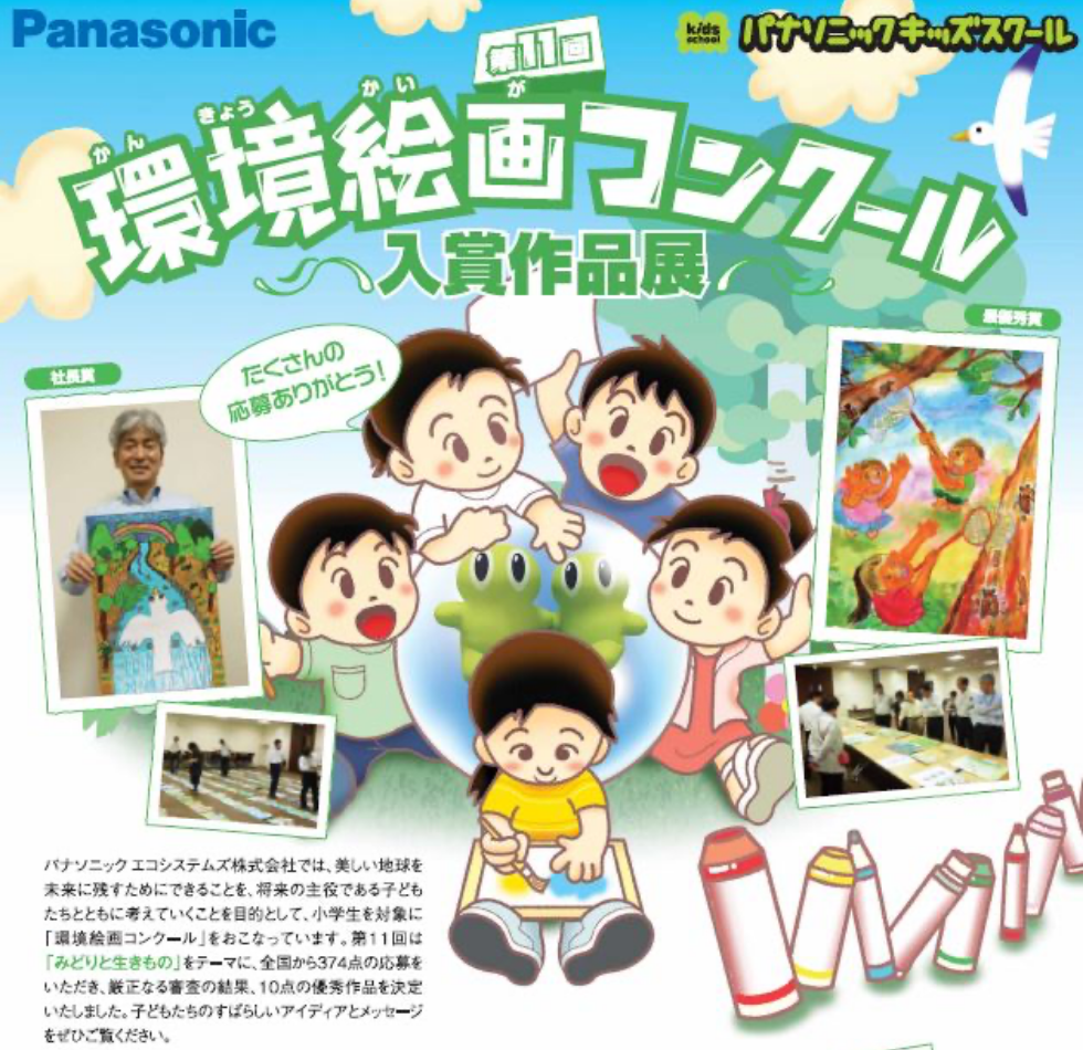 第11回環境絵画コンクール入賞作品展