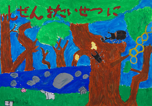 しぜんをたいせつに